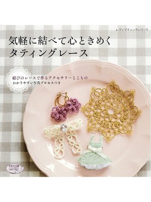cover image of 気軽に結べて心ときめくタティングレース